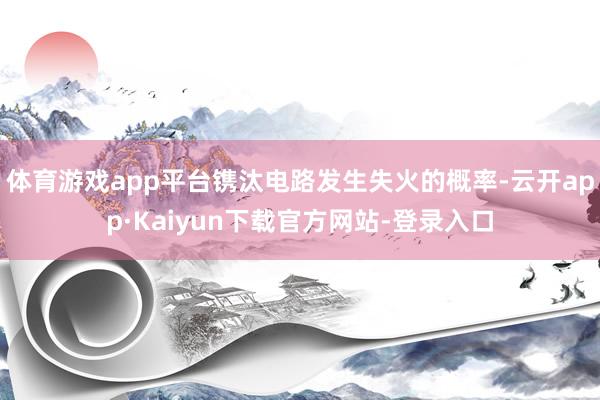 体育游戏app平台镌汰电路发生失火的概率-云开app·Kaiyun下载官方网站-登录入口