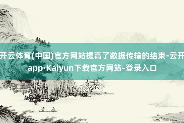 开云体育(中国)官方网站提高了数据传输的结束-云开app·Kaiyun下载官方网站-登录入口