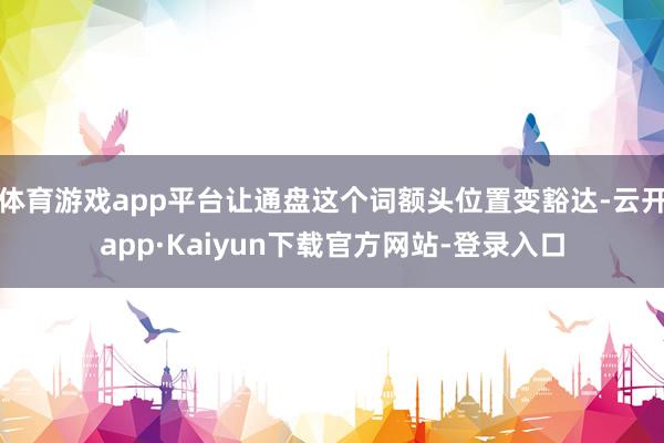 体育游戏app平台让通盘这个词额头位置变豁达-云开app·Kaiyun下载官方网站-登录入口